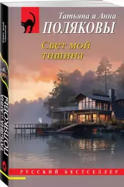 Свет мой тишина (м), Татьяна Полякова, Анна Полякова