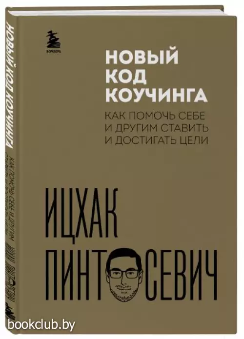 Новый код коучинга. Как помочь себе и другим ставить и достигать цели
