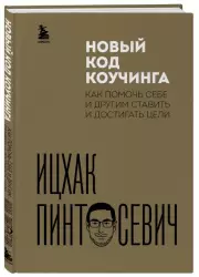 Новый код коучинга. Как помочь себе и другим ставить и достигать цели, Ицхак Пинтосевич