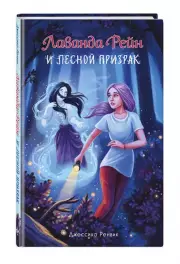 Лаванда Рейн и лесной призрак (#1)