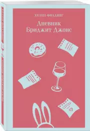 Дневник Бриджит Джонс (Магистраль. Главный тренд), Хелен Филдинг