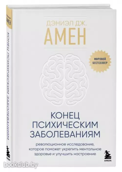 Конец психическим заболеваниям. Революционное исследование, которое поможет укрепить ментальное здоровье и улучшить настроение