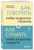 Как говорить, чтобы подростки слушали, и как слушать, чтобы подростки говорили