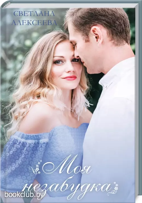 Моя незабудка