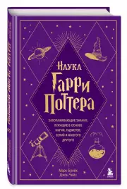 Наука Гарри Поттера. Завораживающие знания, лежащие в основе магии, гаджетов, зелий и многого другого, Марк Брейк, Джон Чейз
