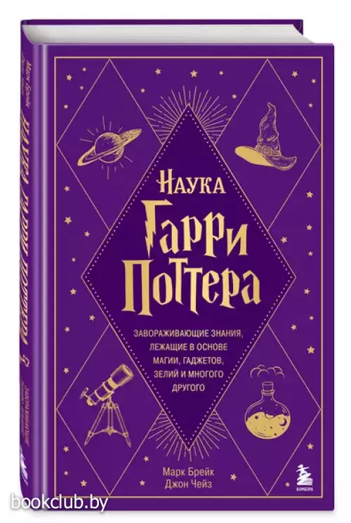 Наука Гарри Поттера. Завораживающие знания, лежащие в основе магии, гаджетов, зелий и многого другого