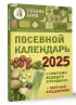 Посевной календарь на 2025 год с советами ведущего огородника + удобный ежедневник