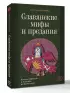 Славянские мифы и предания. Анализ образов и мотивов из фольклора