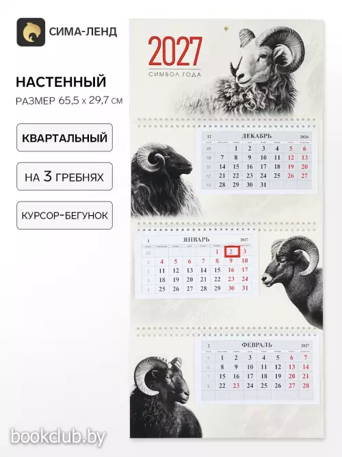 Календарь 2027, квартальный на гребне 29.7×65, см, «Знак Года»