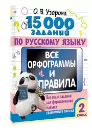 15 000 заданий по русскому языку. Все орфограммы и правила. 2 класс, Ольга Узорова