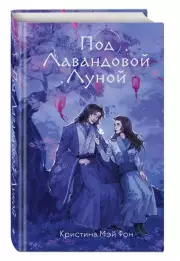 Под Лавандовой Луной (#1), Кристина МэйФон