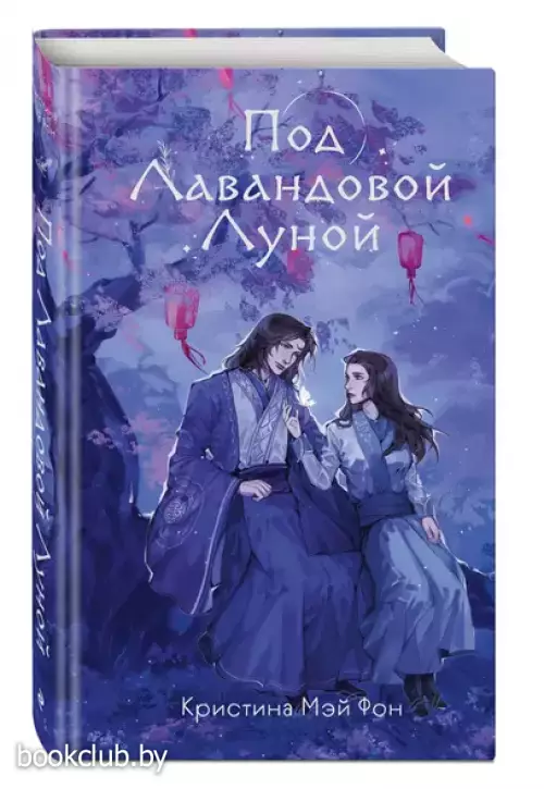 Под Лавандовой Луной (#1)
