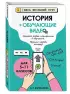 История (+ обучающие видео). Для 5-11 классов