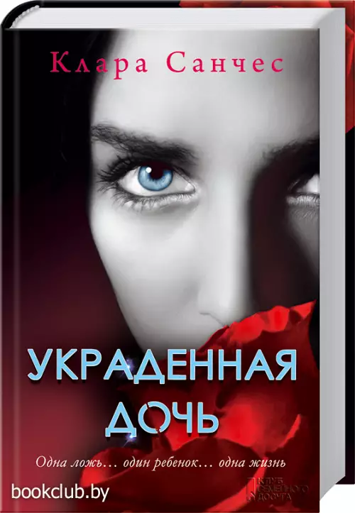 Украденная дочь