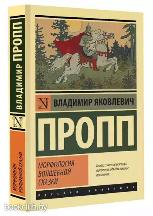 Морфология волшебной сказки