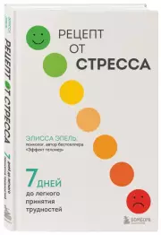 Рецепт от стресса. 7 дней до легкого принятия трудностей, Элисса Эпель