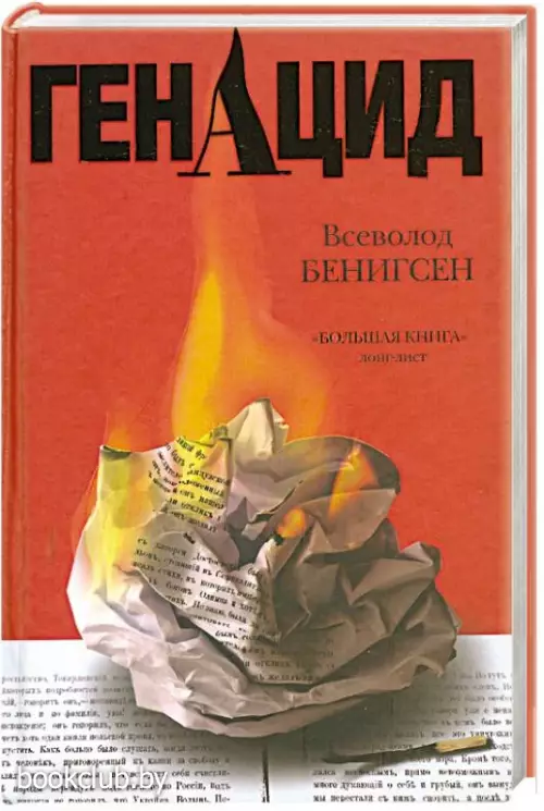 ГенАцид (переплет, 352с.) ГенАцид (переплет, 352с.)