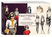Скетчбук по fashion-иллюстрации. Простые пошаговые уроки по рисованию модных образов и эскизов на моделях, Анна Николаева