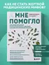 А мне помогло. Как ориентироваться в море информации о здоровье и осознанно принимать решения