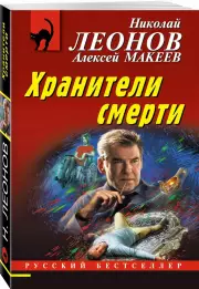 Хранители смерти (обложка, 320с.), Николай Леонов, Алексей Макеев