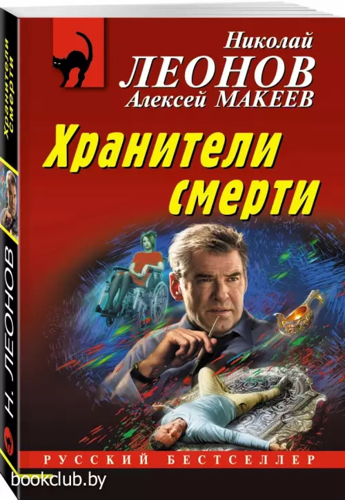 Хранители смерти (обложка, 320с.)