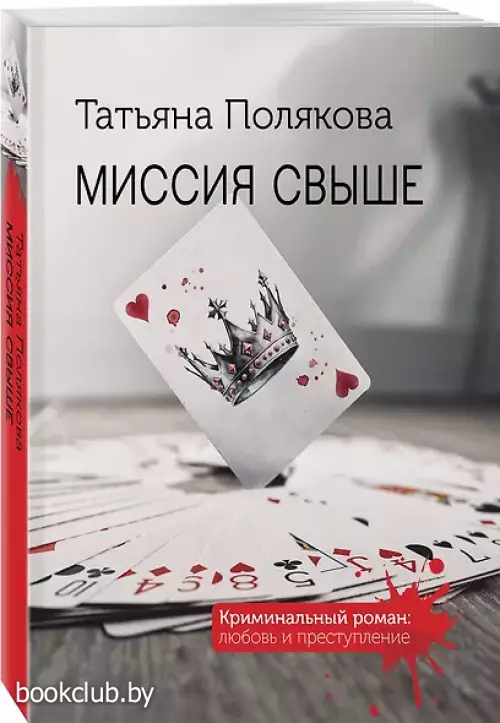  Миссия свыше