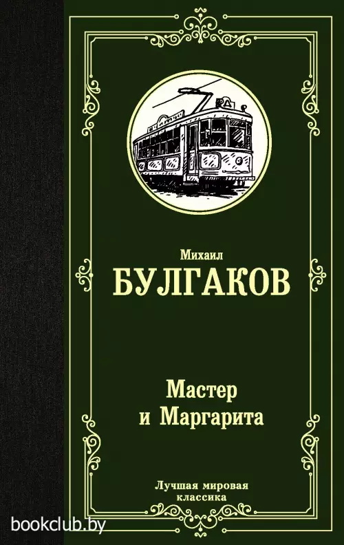 Мастер и Маргарита (Лучшая мировая классика)