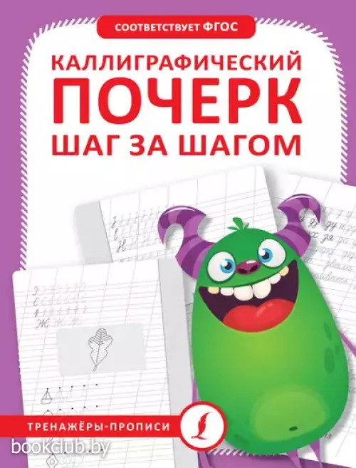 Каллиграфический почерк шаг за шагом