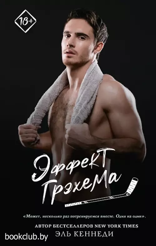 Эффект Грэхема (Запретное желание)