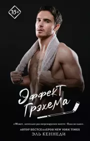 Эффект Грэхема (Запретное желание)