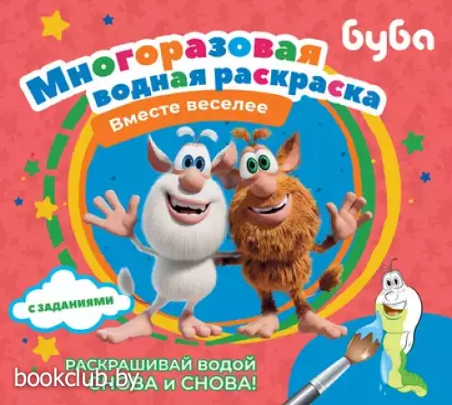 Буба. Многоразовая водная раскраска 