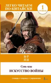 Искусство войны. Уровень 1 = Sun Zi bing fa, Сунь-цзы 