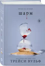 Шарм (тв), Трейси Вульф