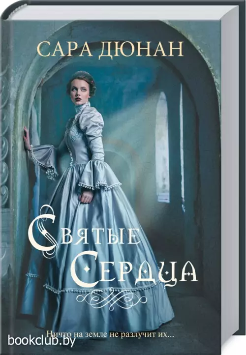 Святые сердца