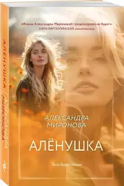 Алёнушка