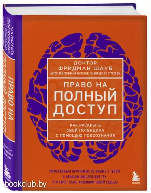 Право на полный доступ. Как раскрыть свой потенциал с помощью подсознания