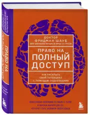 Право на полный доступ. Как раскрыть свой потенциал с помощью подсознания, Фридман Шауб