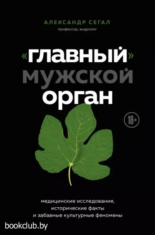 «Главный» мужской орган. Медицинские исследования, исторические факты и забавные культурные феномены