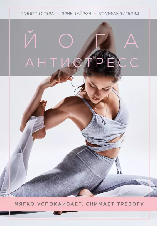 Йога-антистресс. Мягко успокаивает. Снимает тревогу Йога-антистресс. Мягко успокаивает. Снимает тревогу