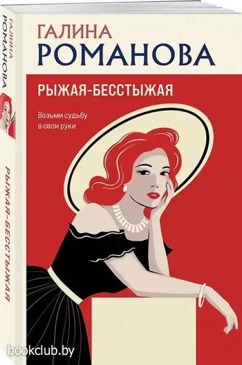 Рыжая-бесстыжая