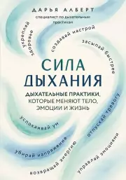 Сила дыхания. Дыхательные практики, которые меняют тело, эмоции и жизнь
Артикул: p8774410