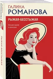 Рыжая-бесстыжая