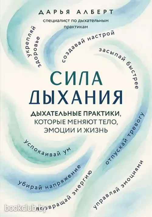 Сила дыхания. Дыхательные практики, которые меняют тело, эмоции и жизнь
Артикул: p8774410