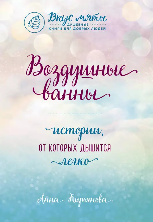 Воздушные ванны. Истории, от которых дышится легко Воздушные ванны. Истории, от которых дышится легко