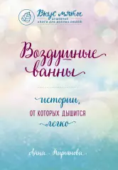 Воздушные ванны. Истории, от которых дышится легко, Анна Кирьянова Воздушные ванны. Истории, от которых дышится легко, Анна Кирьянова