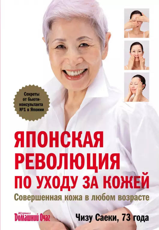 Японская революция по уходу за кожей. Совершенная кожа в любом возрасте Японская революция по уходу за кожей. Совершенная кожа в любом возрасте