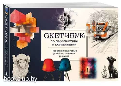 Скетчбук по перспективе и композиции. Простые пошаговые уроки по основам рисунка