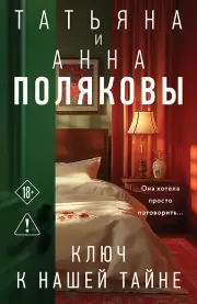 Ключ к нашей тайне, Полякова Татьяна Полякова, Анна