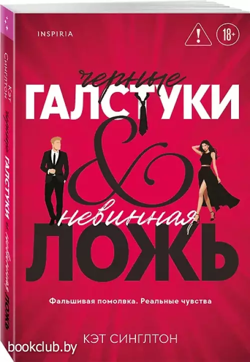 Черные галстуки и невинная ложь