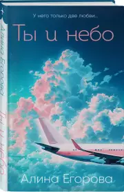 Ты и небо, Алина Егорова